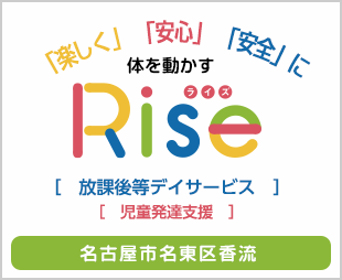 Rise ライズ　名古屋市名東区