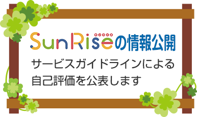  SunRise 自己評価の情報公表