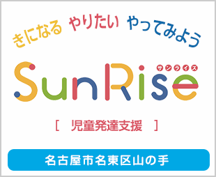 気になる　やりたい　やってみよう　SunRise サンライズ　児童発達支援　名古屋市名東区